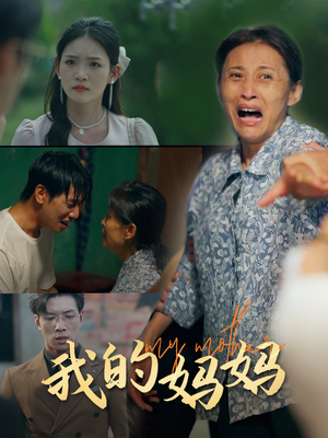 我的妈妈（71集）抢先看热门短剧