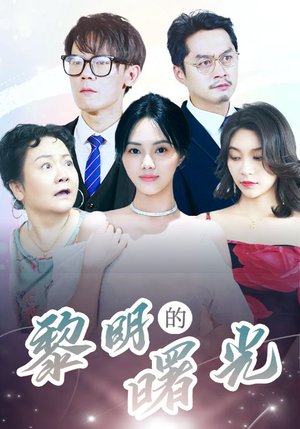 li明的曙光（38集）全剧看到大结局