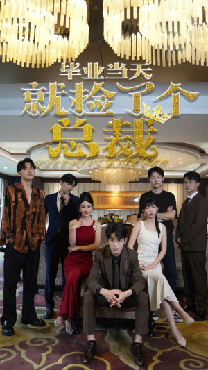 毕业当天就捡了个总裁（60集）一口气追完短剧