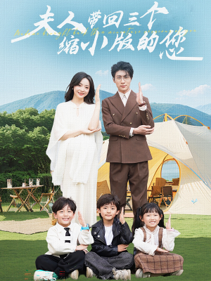 夫人带回三个缩小版的您（75集）短剧在线看