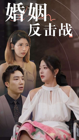 婚姻反击战（40集）全集一网打尽