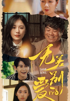 无差别的爱（69集）最新热剧免费看