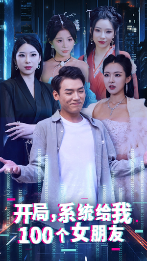 开局系统给我100个女友＆龙啸（66集）甜宠短剧追到爽