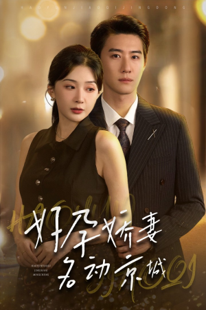 好孕娇妻名动京城（32集）短剧全集免费