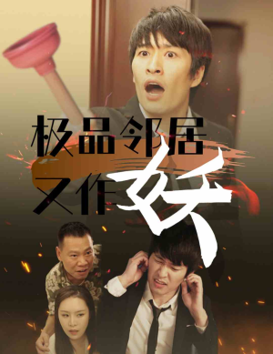 极品邻居又作妖（31集）红果免费看短剧