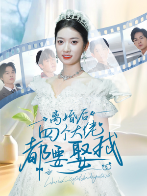 离婚后四个大佬都要娶我（31集）短剧全集完整