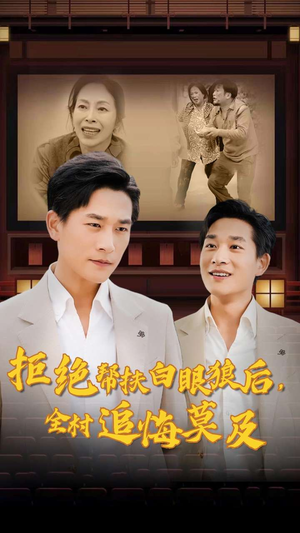 拒绝帮扶白眼狼后，全村追悔莫及（32集）免费短剧看全集
