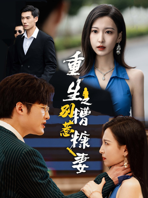 重生之别惹糟糠妻（59集）全集完整版