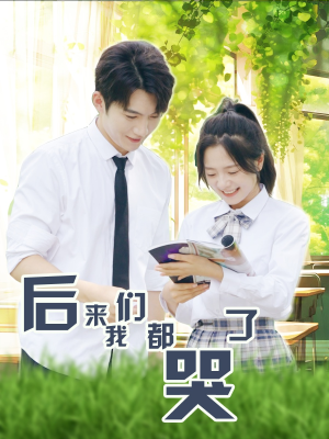 后来我们都哭了（50集）热门短剧推荐。