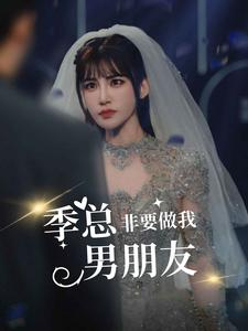 季总非要做我男朋友（80集）火热短剧抢先看