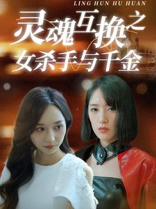 灵魂互换之女杀手与千金（40集）免费短剧看全集