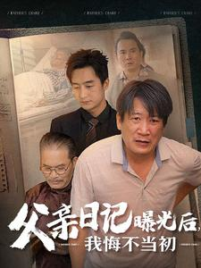 父亲日记曝光后我悔不当初（67集）第二季
