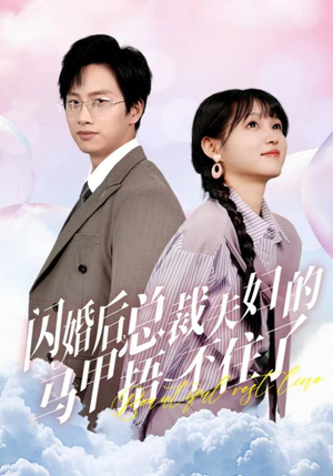 闪婚后总裁夫妇的马甲捂不住了（72集）在线看完整版