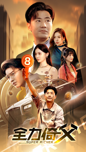 全力倚父（79集）1-102集
