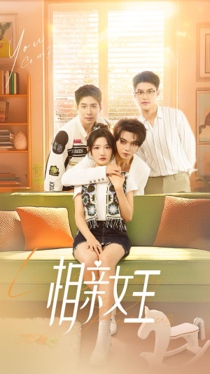 相亲女王（66集）在哪个平台能看