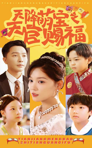 天降萌宝之天官赐福（80集）演的怎么样