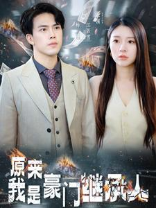 原来我是豪门继承人（100集）全集