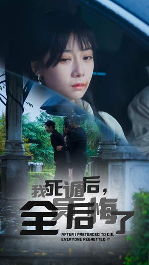 我死遁后，全员后悔了（30集）一起追短剧