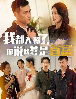 我都入赘了你说我爹是首富（69集）短剧全集完整