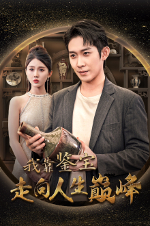 我靠鉴宝走向人生巅峰（40集）精彩短剧免费看