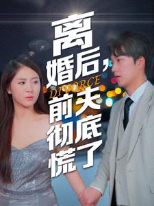离婚后，前夫彻底慌了（41集）火爆短剧抢先看