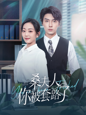 桑夫人你被套路了（97集）经典老剧免费看