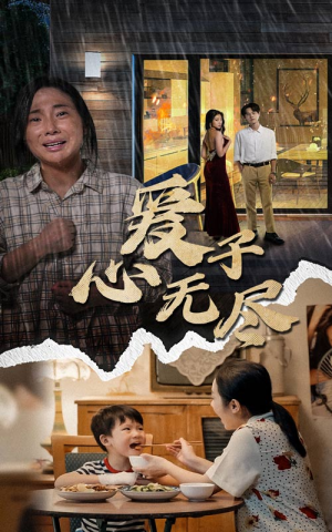 爱子心无尽（43集）在哪个平台看好