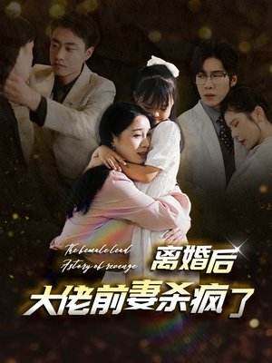 离婚后大佬前妻杀疯了（40集）最火爆短剧