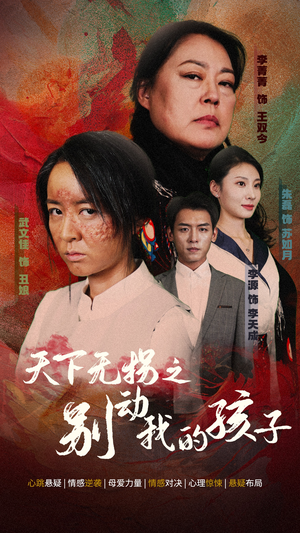 天下无拐之别动我的孩子（50集）短剧全集免费