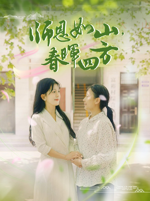 师恩如山，春晖四方（82集）最近很火的短剧