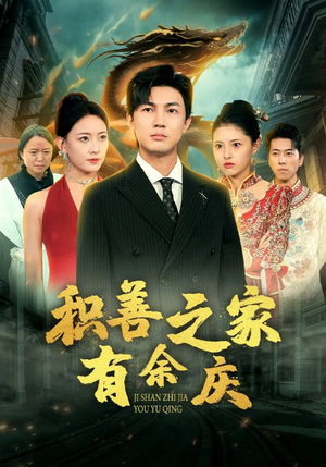 积善之家有余庆（49集）追短剧关注我