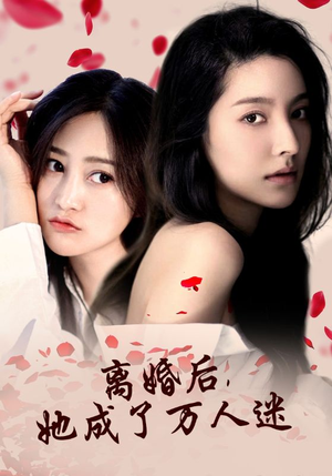 离婚后，她成了万人迷（86集）短剧免费看全集
