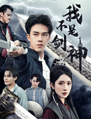 悲情剑客无情剑（61集）短剧太上头了