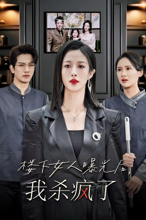 楼下女人曝光后我杀疯了（35集）短剧精彩不断