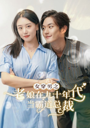 女穿男之老娘在九十年代做霸道总裁（67集）热播短剧重燃