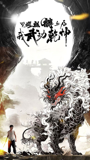 觉醒麒麟血后我武动乾坤（50集）演的怎么样