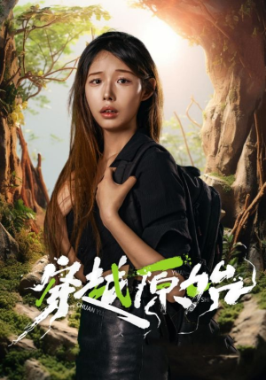 穿越原始（41集）好看的短剧分享