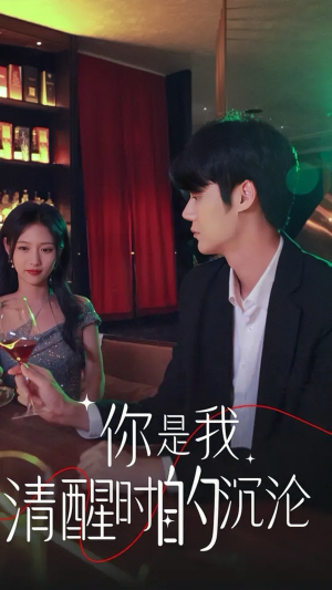 你是我清醒时的沉沦（81集）精彩短剧分享。