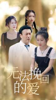 无法挽回的爱（40集）精彩短剧片段
