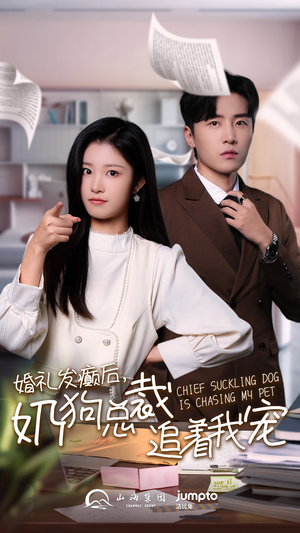 婚礼发癫后奶狗总裁追着我宠（80集）女主角是谁