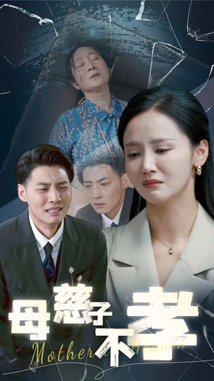 母慈子不孝（30集）好看短剧看不停