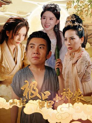 山村极品小神农（90集）女主角是谁