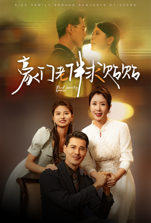豪门老伴求贴贴（30集）无需充值尽情看