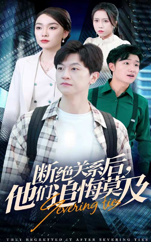断绝关系后，他们追悔莫及（63集）百万短剧抢先看