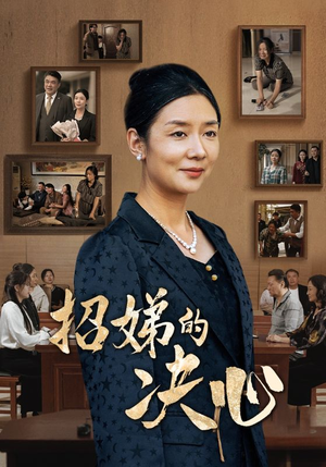 招娣的决心（30集）免费版