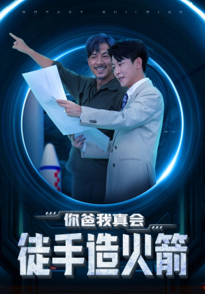 你爸我真会徒手造火箭（72集）在线看免费版