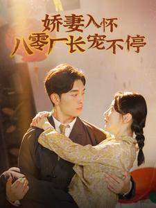 娇妻入怀八零厂长宠不停$闪婚夫妇在八零（60集）全集免费观看