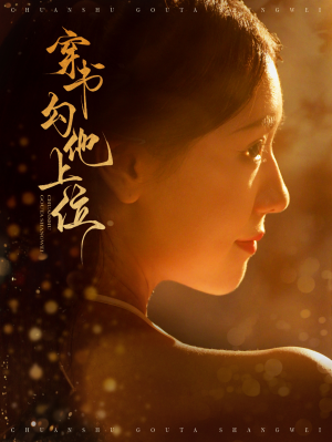 穿书勾他上位（90集）短剧全集大结局