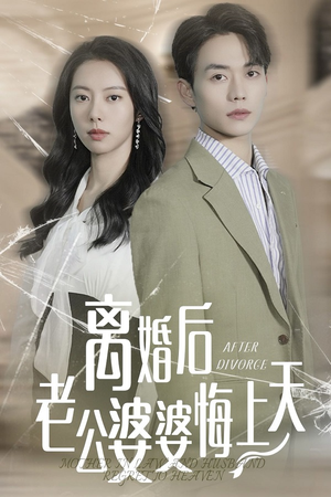离婚后老公婆婆悔上天（61集）最热门短剧来了