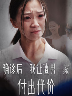 确诊后我让渣男一家付出代价（50集）集免费看短剧